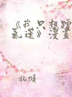 《我只想蹭你的气运》漫画免费完整