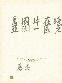 岛国片在线播放亚洲一区免费