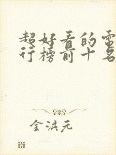 超好看的电影排行榜前十名