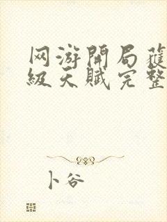 网游开局获得神级天赋完整txt下载