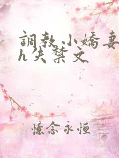 调教小娇妻高潮h失禁文