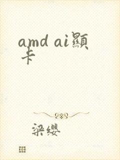 amd ai显卡