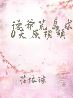 德爷荒岛求生60天原视频