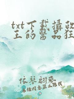 txt下载摄政王的医品狂妃