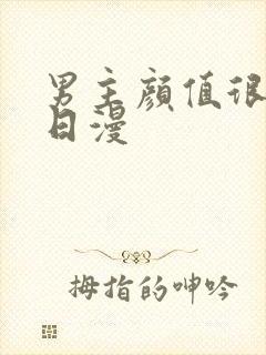 男主颜值很高的日漫