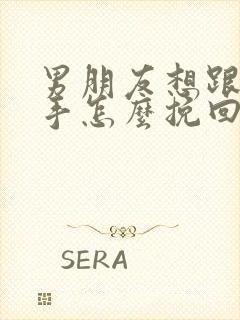 男朋友想跟我分手怎么挽回