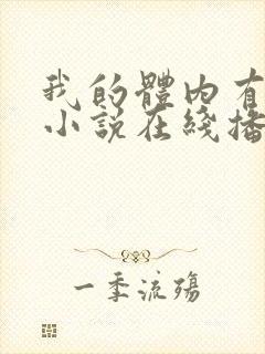 我的体内有只鬼小说在线播放