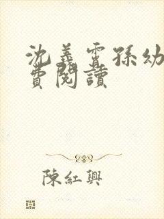 沈义霄孙幼宁免费阅读