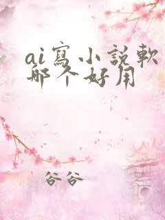 ai写小说软件哪个好用