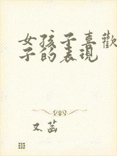 女孩子喜欢男孩子的表现