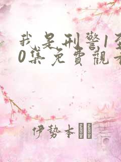 我是刑警1至40集免费观看