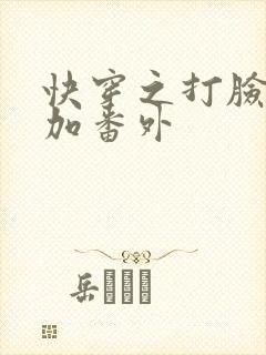 快穿之打脸狂魔加番外