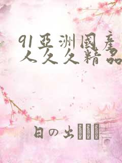 91亚洲国产成人久久精品
