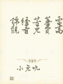 锦绣芳华电视剧观看免费高清版全集