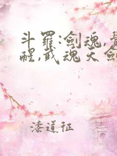 斗罗:剑魂,觉醒,武魂天剑的小说