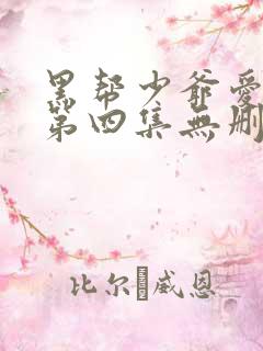 黑帮少爷爱上我第四集无删减泰剧_第1集