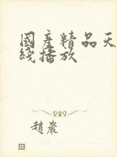 国产精品天天在线播放