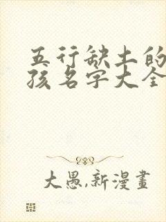 五行缺土的字男孩名字大全