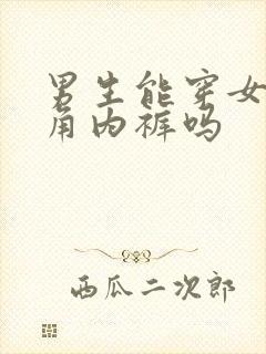 男生能穿女生三角内裤吗