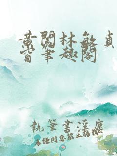 黄闯林敏贞无弹窗笔趣阁