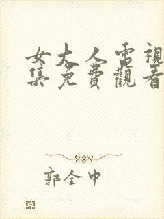 女大人电视剧全集免费观看