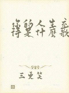 你的人生充满期待是什么歌