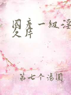 国产一级淫片久久片