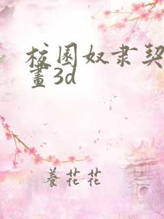 校园奴隶契约漫画3d