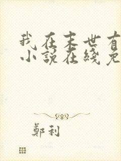 我在末世有套房小说在线免费阅读