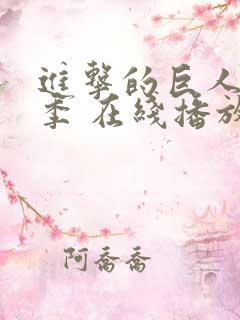 进击的巨人第一季 在线播放