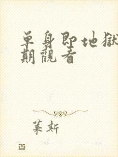 单身即地狱3全期观看