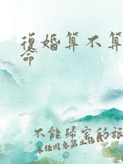 复婚算不算二婚命