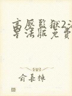 高压监狱2满天星法版免费