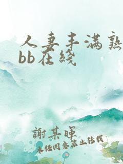 人妻丰满熟妇bbb在线
