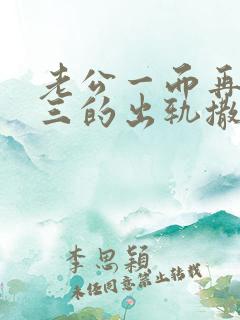 老公一而再再而三的出轨撒谎怎么办