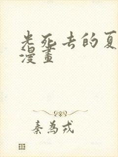 光死去的夏天 漫画