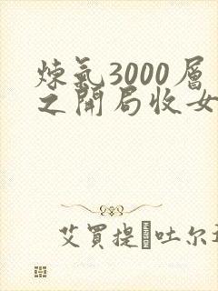 炼气3000层之开局收女帝为徒 小说完整