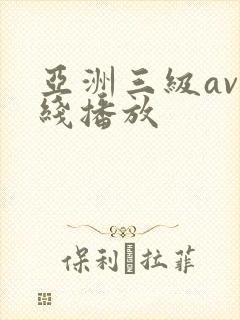 亚洲三级av在线播放