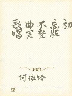 歌曲不忘初心原唱完整版