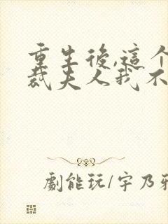 重生后,这个总裁夫人我不当了在线免费阅读