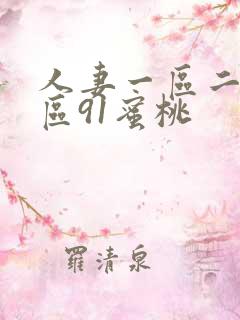 人妻一区二区三区91蜜桃