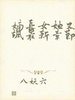 嫡长女她又美又飒最新章节帝