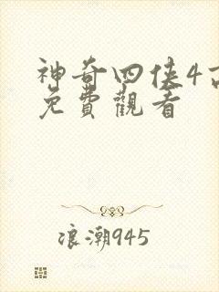 神奇四侠4高清免费观看