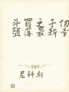 斗罗之千仞雪的堕落最新章节更新