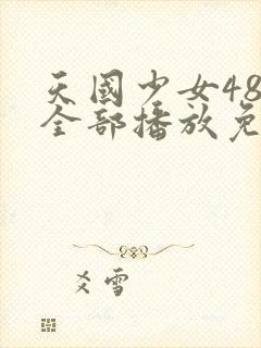 天国少女48集全部播放免费