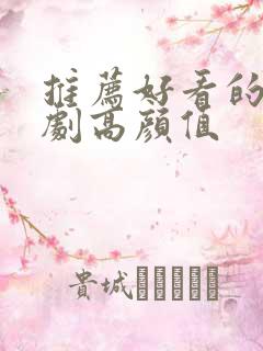 推荐好看的古装剧高颜值