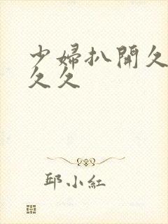 少妇扒开久久久久久