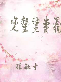 你想活出怎样的人生免费观看高清