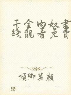 千金肉奴隶3在线观看免费版电视剧