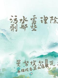 污水处理除氮药剂哪些